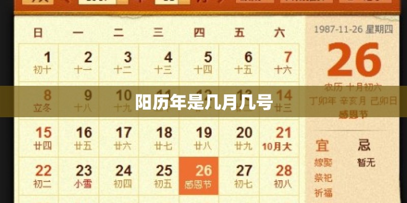 阳历年是几月几号