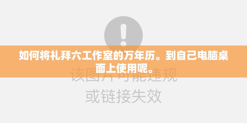 如何将礼拜六工作室的万年历。到自己电脑桌面上使用呢。
