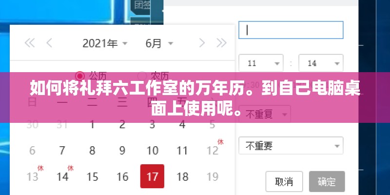 如何将礼拜六工作室的万年历。到自己电脑桌面上使用呢。
