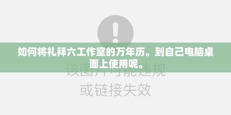 如何将礼拜六工作室的万年历。到自己电脑桌面上使用呢。