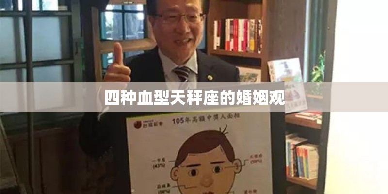 四种血型天秤座的婚姻观