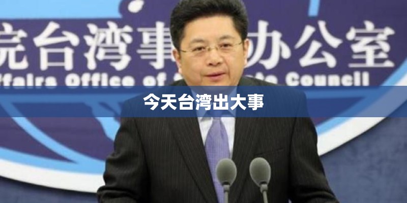 今天台湾出大事 今天台湾出大事