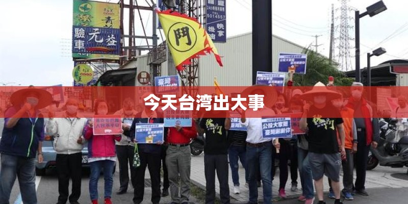 今天台湾出大事 今天台湾出大事