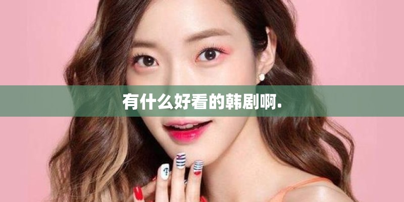 有什么好看的韩剧啊.