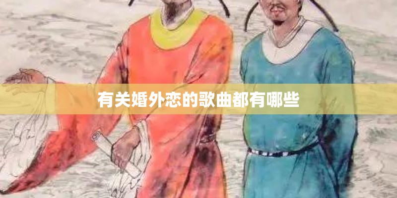 有关婚外恋的歌曲都有哪些