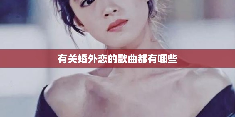 有关婚外恋的歌曲都有哪些