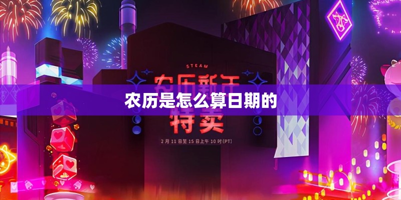农历是怎么算日期的