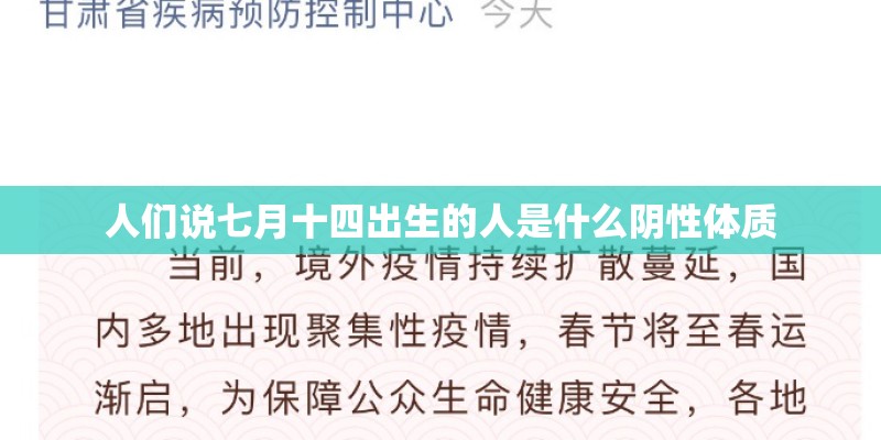 人们说七月十四出生的人是什么阴性体质