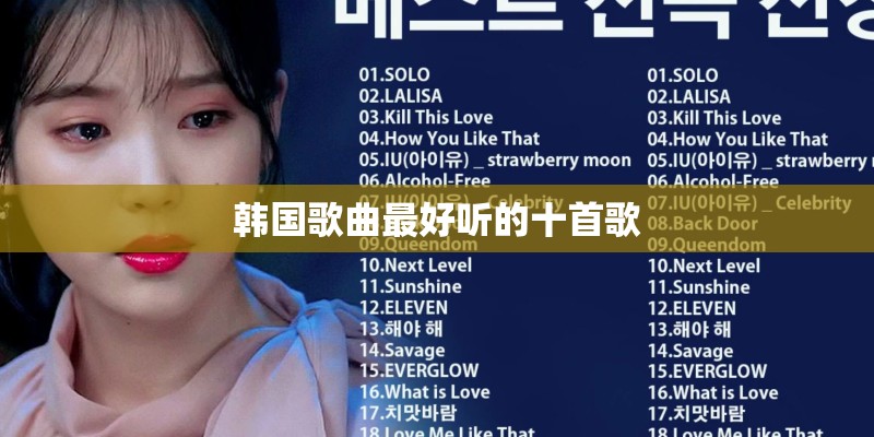 韩国歌曲最好听的十首歌