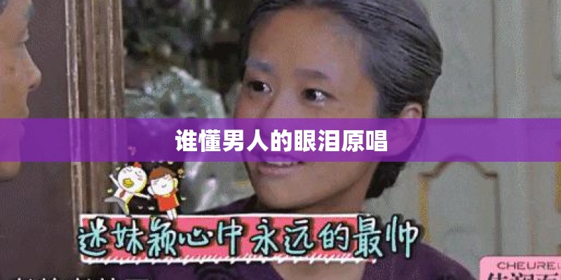 谁懂男人的眼泪原唱