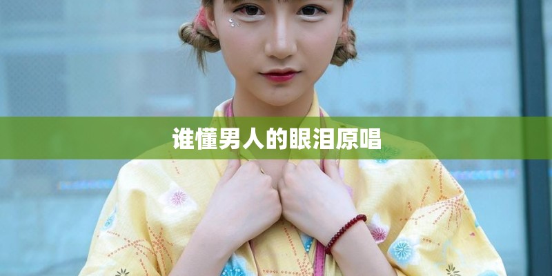 谁懂男人的眼泪原唱