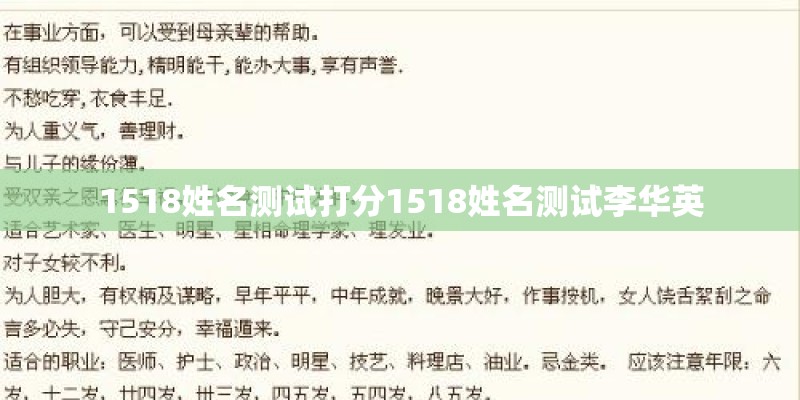 1518姓名测试打分1518姓名测试李华英