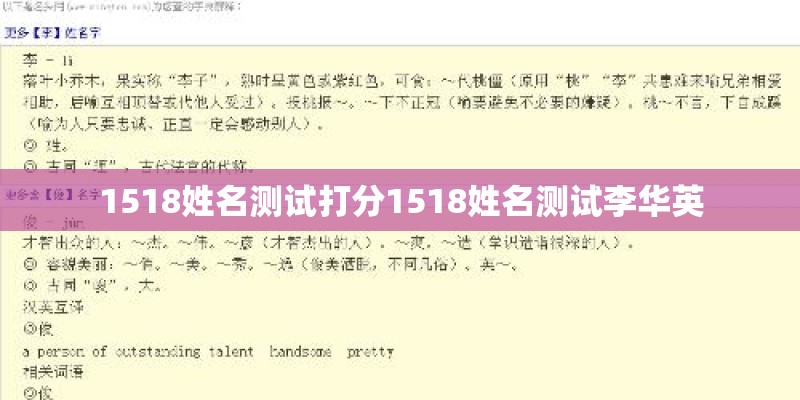 1518姓名测试打分1518姓名测试李华英