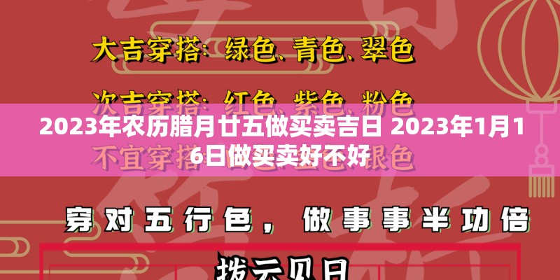2023年农历腊月廿五做买卖吉日 2023年1月16日做买卖好不好