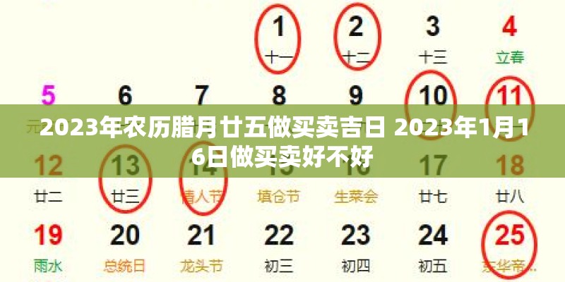 2023年农历腊月廿五做买卖吉日 2023年1月16日做买卖好不好