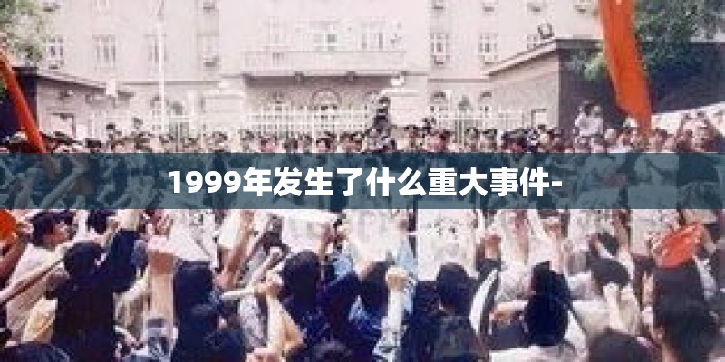 1999年发生了什么重大事件-