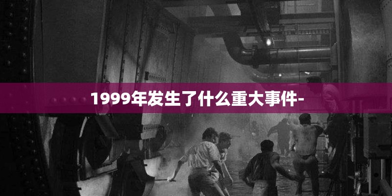 1999年发生了什么重大事件-