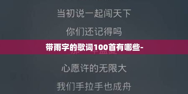 带雨字的歌词100首有哪些-