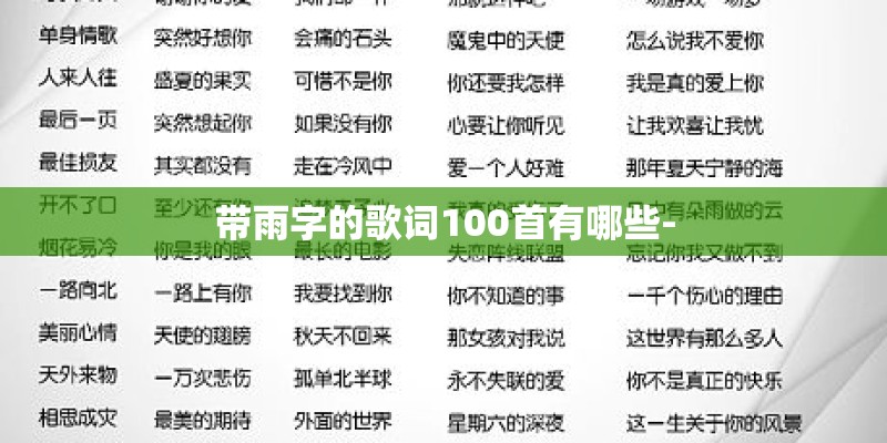 带雨字的歌词100首有哪些-