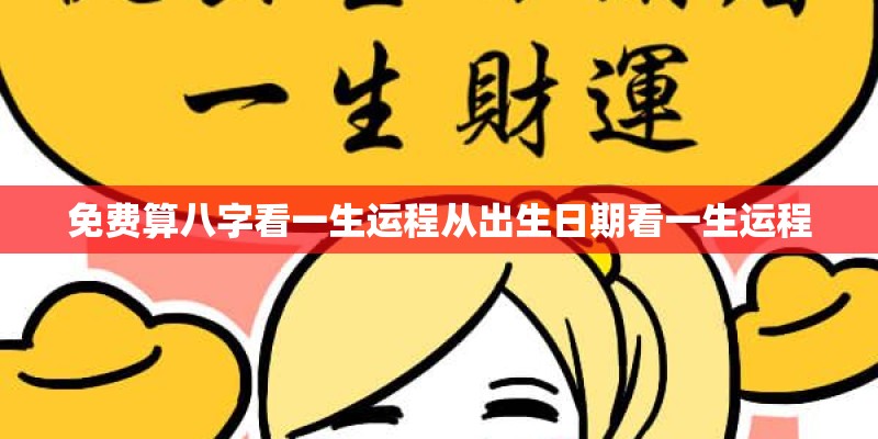 免费算八字看一生运程从出生日期看一生运程