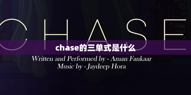 chase的三单式是什么