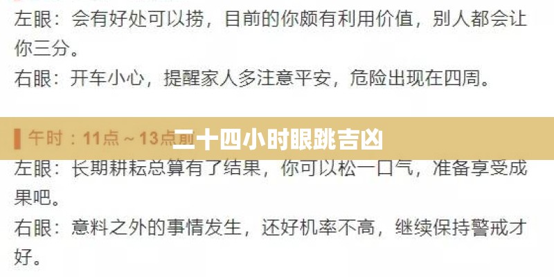二十四小时眼跳吉凶