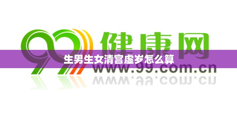 生男生女清宫虚岁怎么算