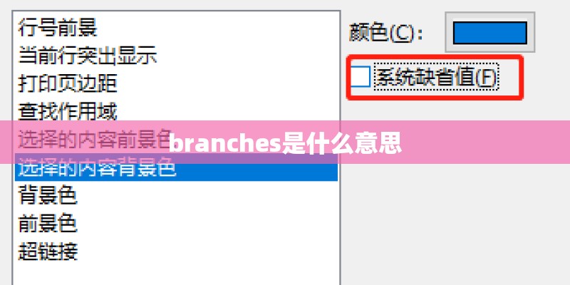 branches是什么意思