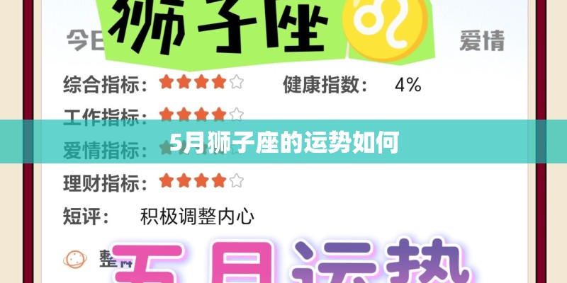 5月狮子座的运势如何