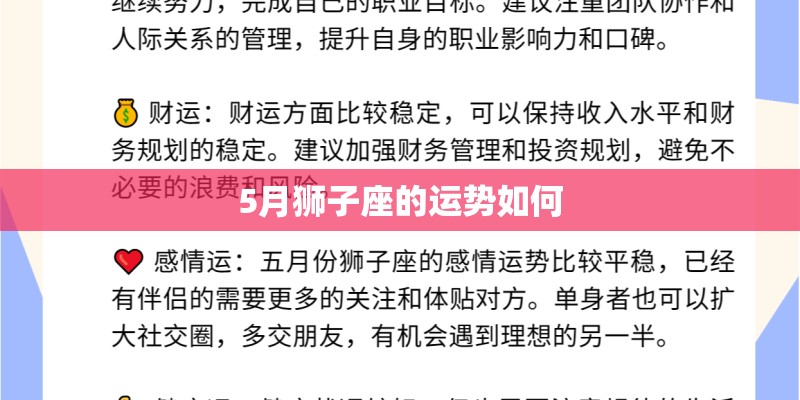 5月狮子座的运势如何