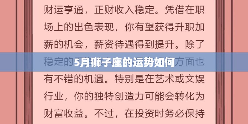 5月狮子座的运势如何