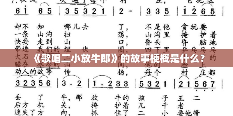《歌唱二小放牛郎》的故事梗概是什么？