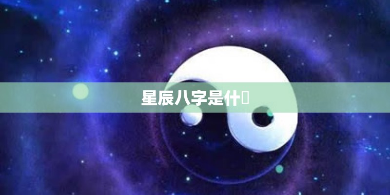 星辰八字是什麼