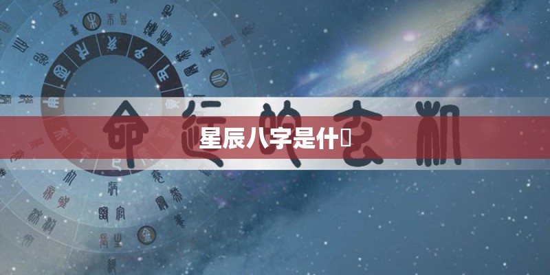 星辰八字是什麼
