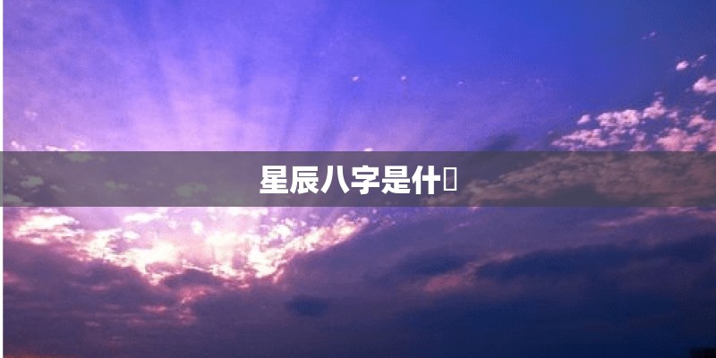 星辰八字是什麼