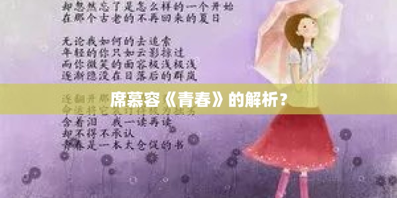 席慕容《青春》的解析? 席慕容《青春》的解析?