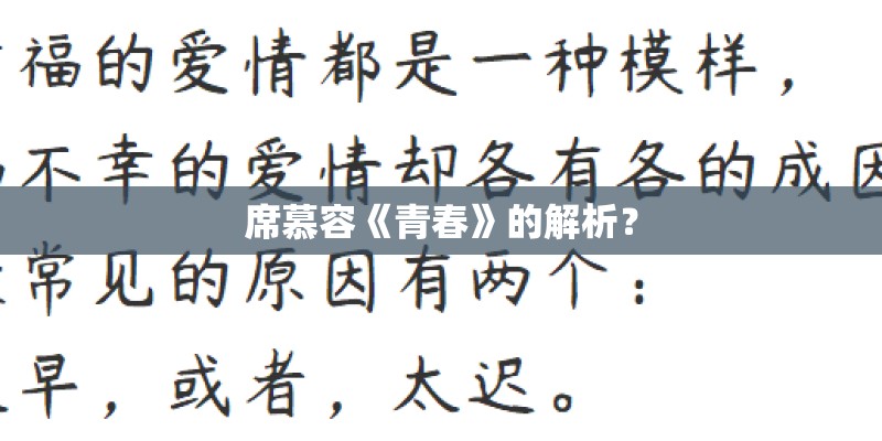 席慕容《青春》的解析? 席慕容《青春》的解析?