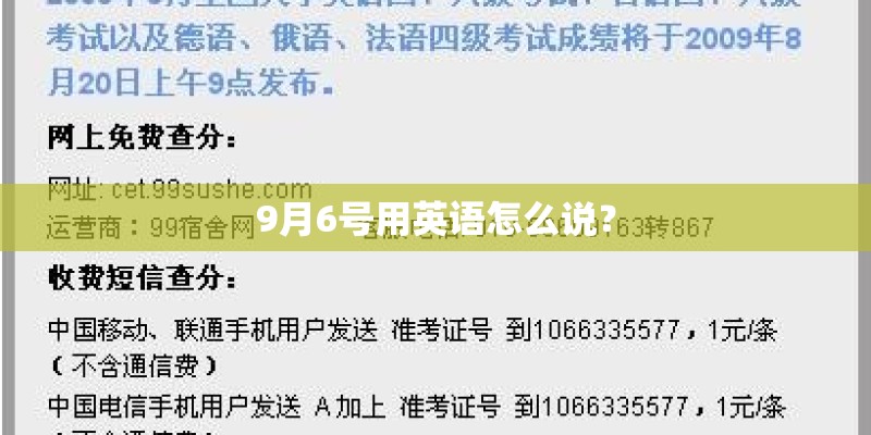 9月6号用英语怎么说？