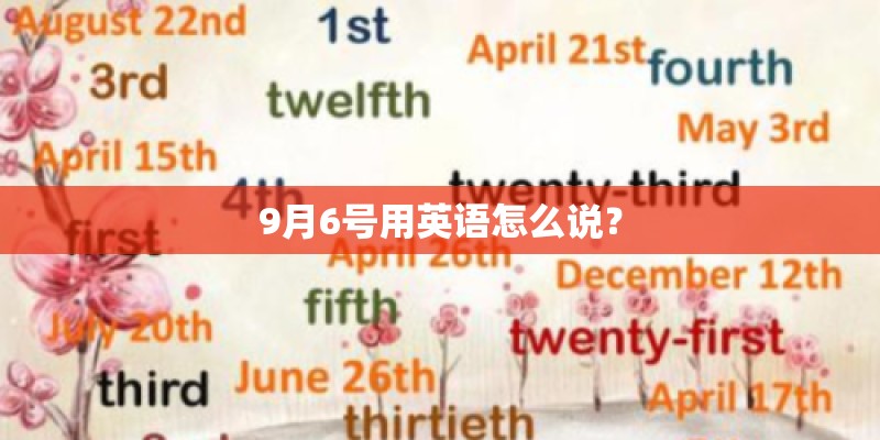 9月6号用英语怎么说？