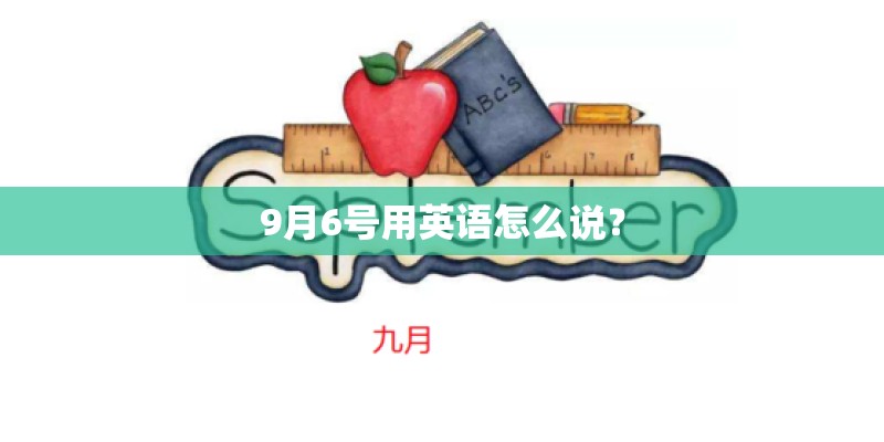 9月6号用英语怎么说？