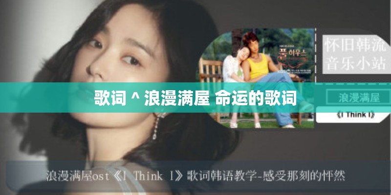歌词＾浪漫满屋 命运的歌词