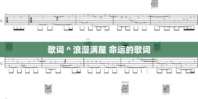 歌词＾浪漫满屋 命运的歌词
