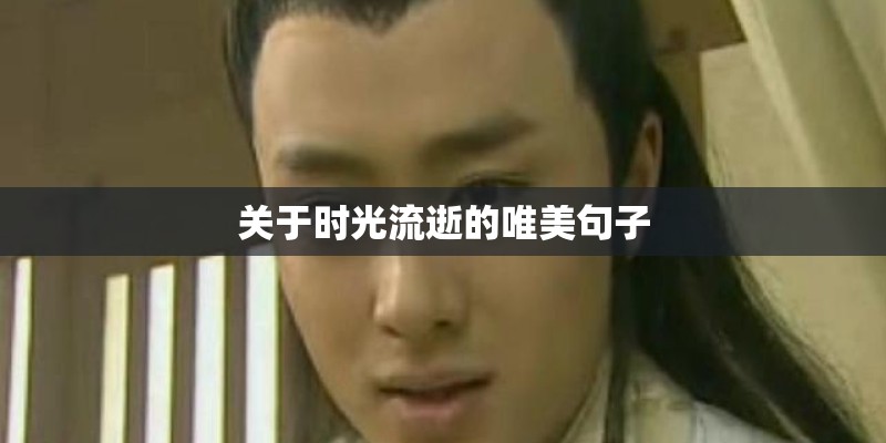 关于时光流逝的唯美句子 关于时光流逝的唯美句子