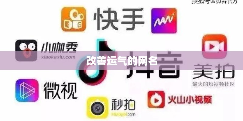改善运气的网名