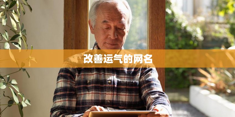 改善运气的网名