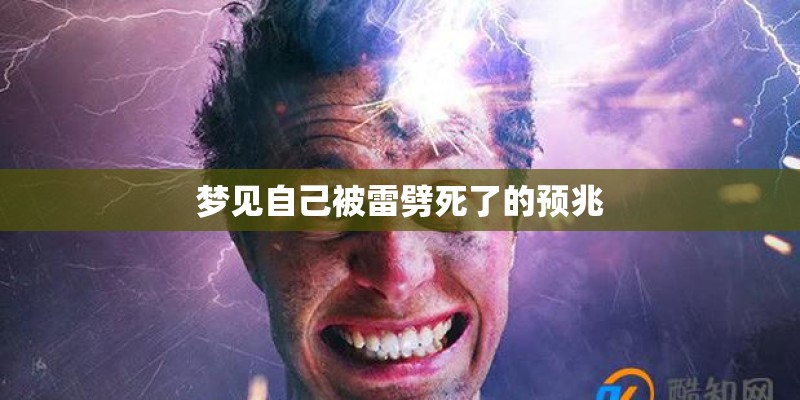 梦见自己被雷劈死了的预兆