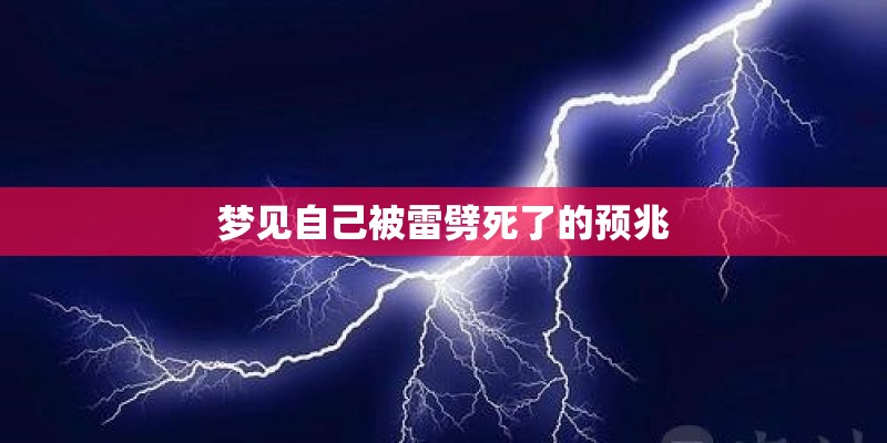 梦见自己被雷劈死了的预兆