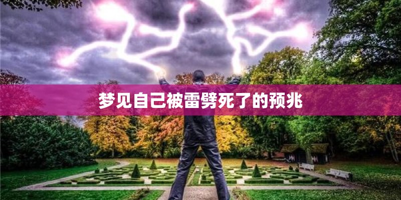 梦见自己被雷劈死了的预兆