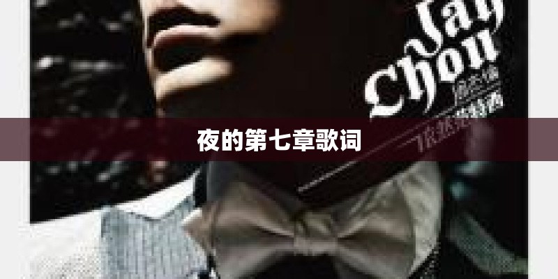 夜的第七章歌词