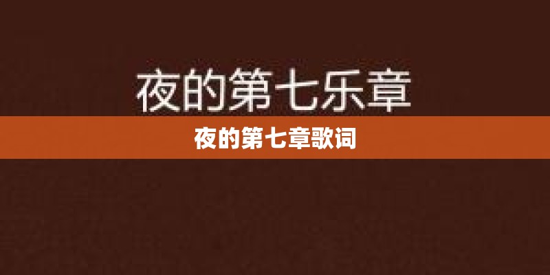 夜的第七章歌词
